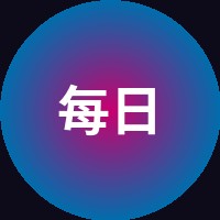 每日大赛